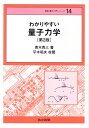 わかりやすい量子力学 （情報・電子入門シリーズ　14） [ 青木　亮三 ]