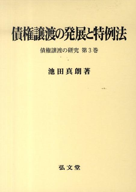 債権譲渡の発展と特例法