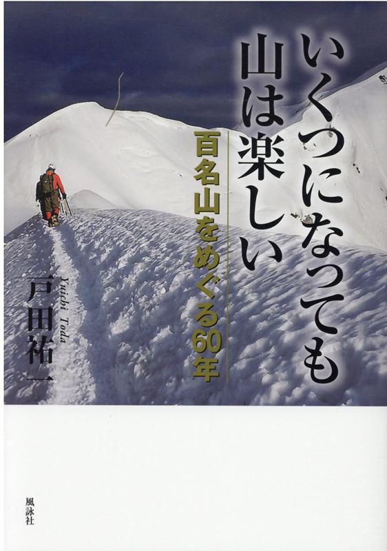 いくつになっても山は楽しい 百名山をめぐる60年 [ 戸田 祐一 ]