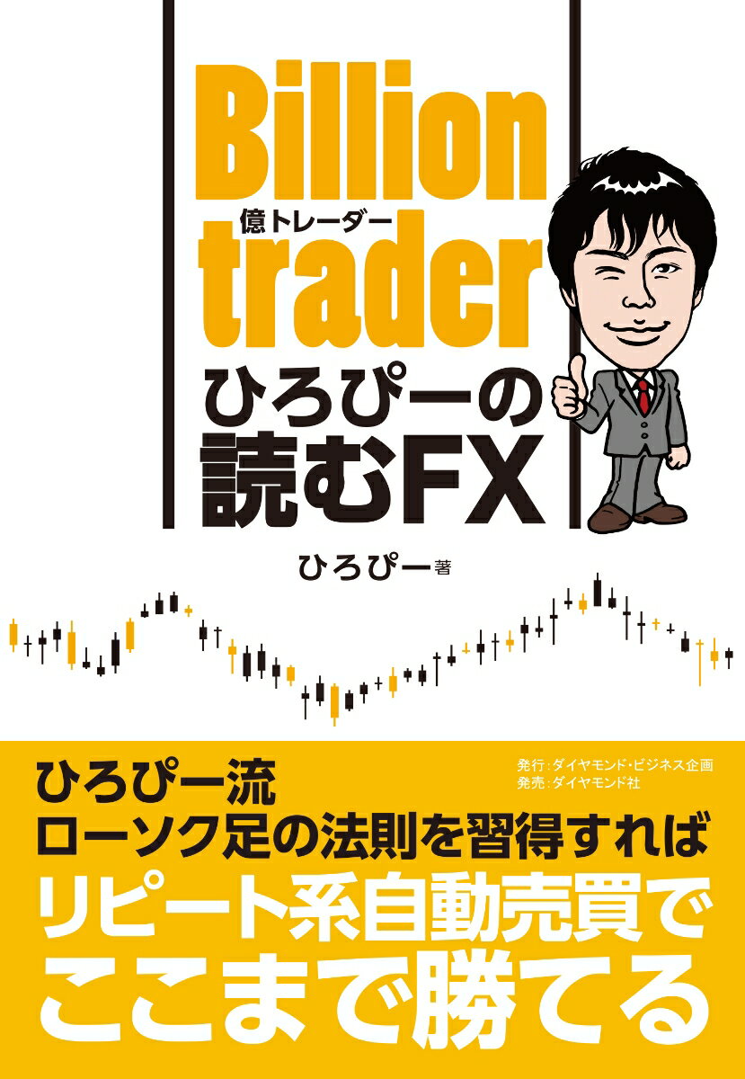 Billion trader（億トレーダー） ひろぴーの読むFX