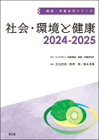 社会・環境と健康2024-2025