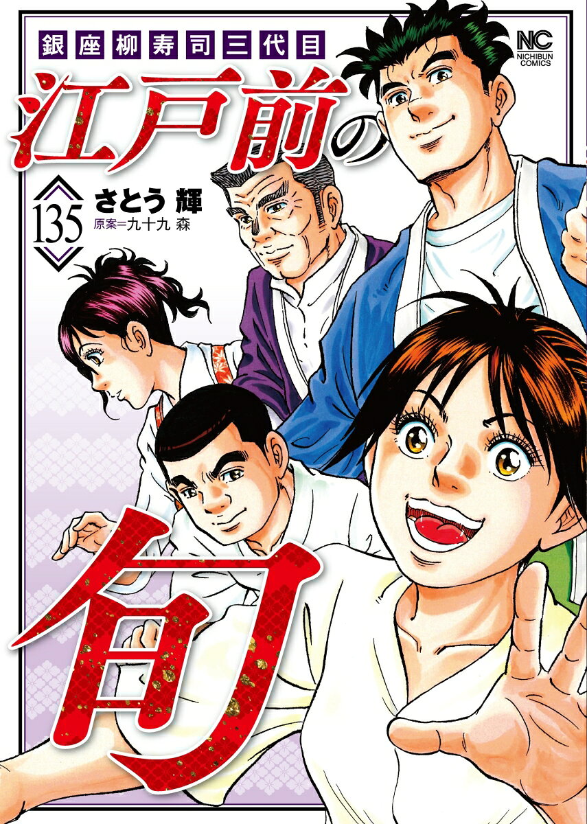 独立の話がプレッシャーになり、寿司が握れなくなってしまった旬の弟子・和彦。その和彦が、日曜日になるとどこかに出掛けている。その場所とは…⁉︎ 旬と和彦、そして柳寿司のこれからに関わる第135巻！