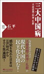 三大中国病 天命思想・科挙・礼教 （PHP新書） [ 石 平 ]