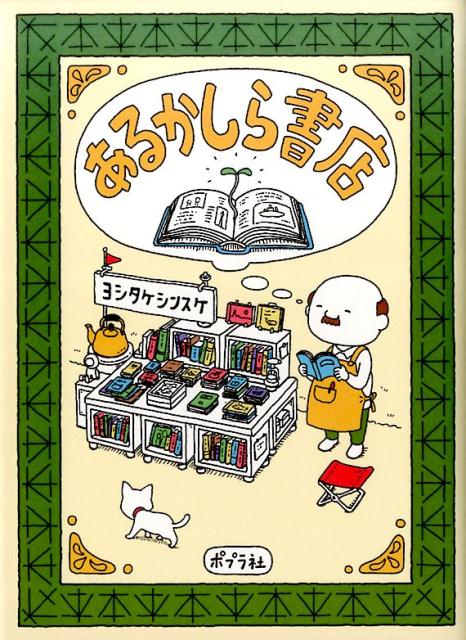 おふとんかけよう。言葉もかけよう。 きっとあしたも大丈夫 [ もくもくちゃん ]