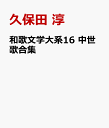 和歌文学大系16 中世歌合集 [ 久保田 淳 ]