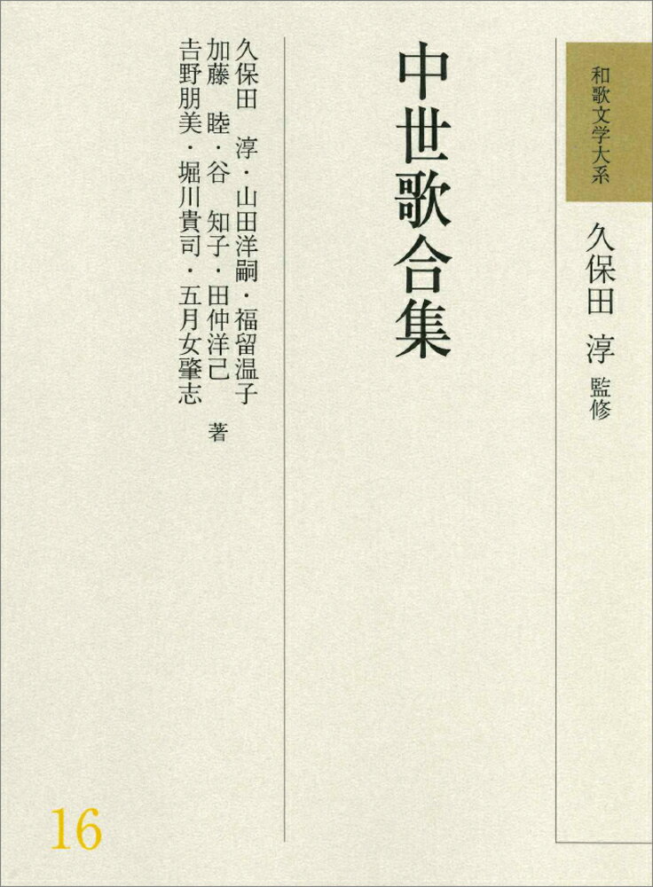 和歌文学大系16　中世歌合集 [ 久保田　淳 ]