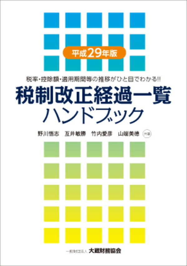税制改正経過一覧ハンドブック 平成29年版
