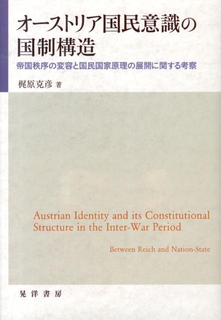 オーストリア国民意識の国制構造