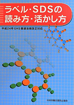 ラベル・SDSの読み方・活かし方第2版