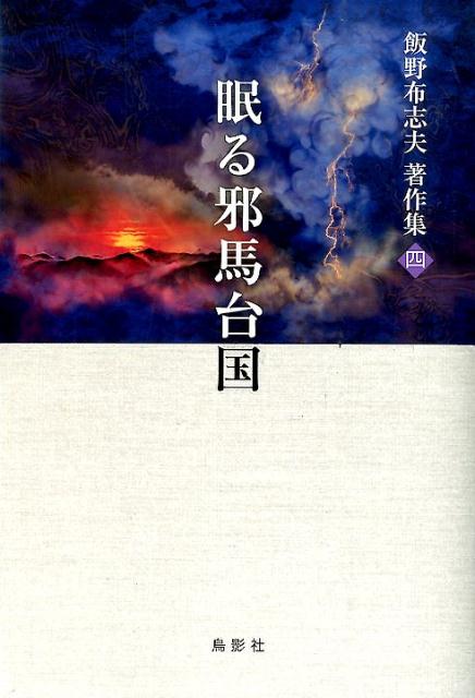 眠る邪馬台国