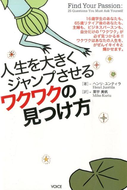 人生を大きくジャンプさせるワクワクの見つけ方 [ ヘンリ・ユンティラ ]