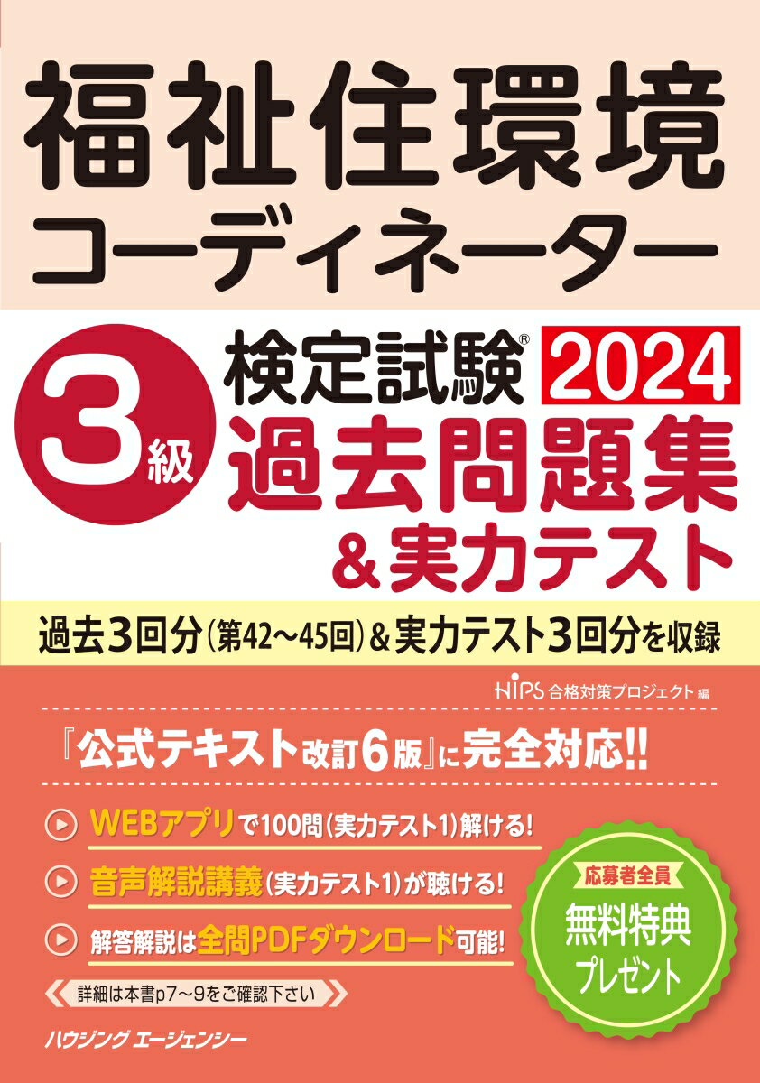 福祉住環境コーディネーター検定試験 3級過去問題集&実力テスト2024