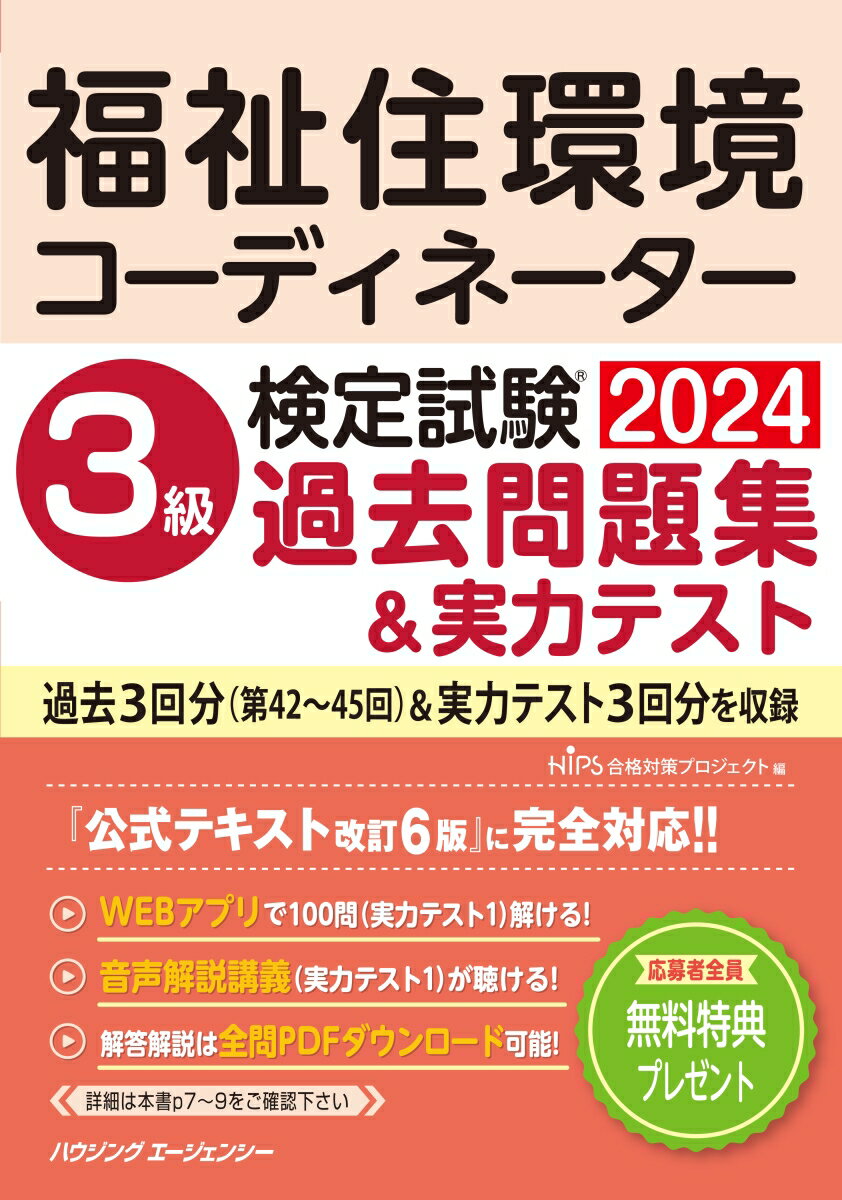 HIPS合格対策プロジェクト ハウジングエージェンシーフクシジユウカンキヨウコーデイネーターケンテイシケン3キユウカコモンダイシ HIPSゴウカクタイサクプロジエク 発行年月：2024年03月18日 予約締切日：2024年03月17日 サイズ：単行本 ISBN：9784899904441 本 人文・思想・社会 教育・福祉 福祉 資格・検定 インテリア関係資格 資格・検定 介護・福祉関係資格 ケアマネージャー