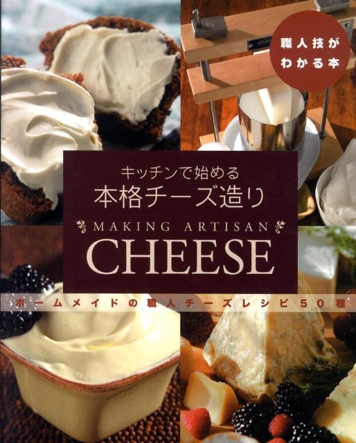 ホームメイドの職人チーズレシピ50種 職人技がわかる本 ティム・スミス 亀和田俊一 アールアイシー出版キッチン デ ハジメル ホンカク チーズズクリ スミス,ティム カメワダ,シュンイチ 発行年月：2010年10月 ページ数：170p サイズ：単行本 ISBN：9784903924441 第1部　現代に生きるチーズの伝統（チーズ造りの歴史／チーズ造りの基礎）／第2部　チーズを造る（基本的なチーズ造り：チーズ造りのスタート／中級レベルのチーズを造る／上級レベルのチーズを造る：カビ熟成とバクテリア熟成チーズ／バターとギー）／第3部　チーズ造りの次のステップ（手造りチーズを食卓に） 本 美容・暮らし・健康・料理 料理 チーズ・乳製品