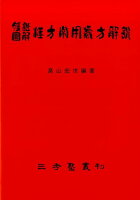 腹証図解漢方常用処方解説第60版