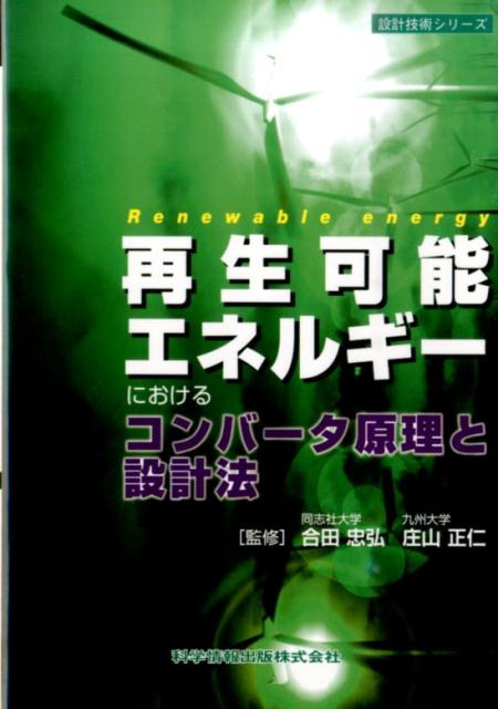 再生可能エネルギーにおけるコンバータ原理と設計法