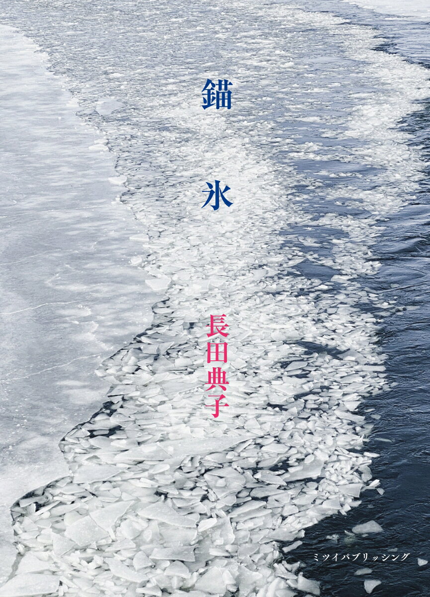 錨氷