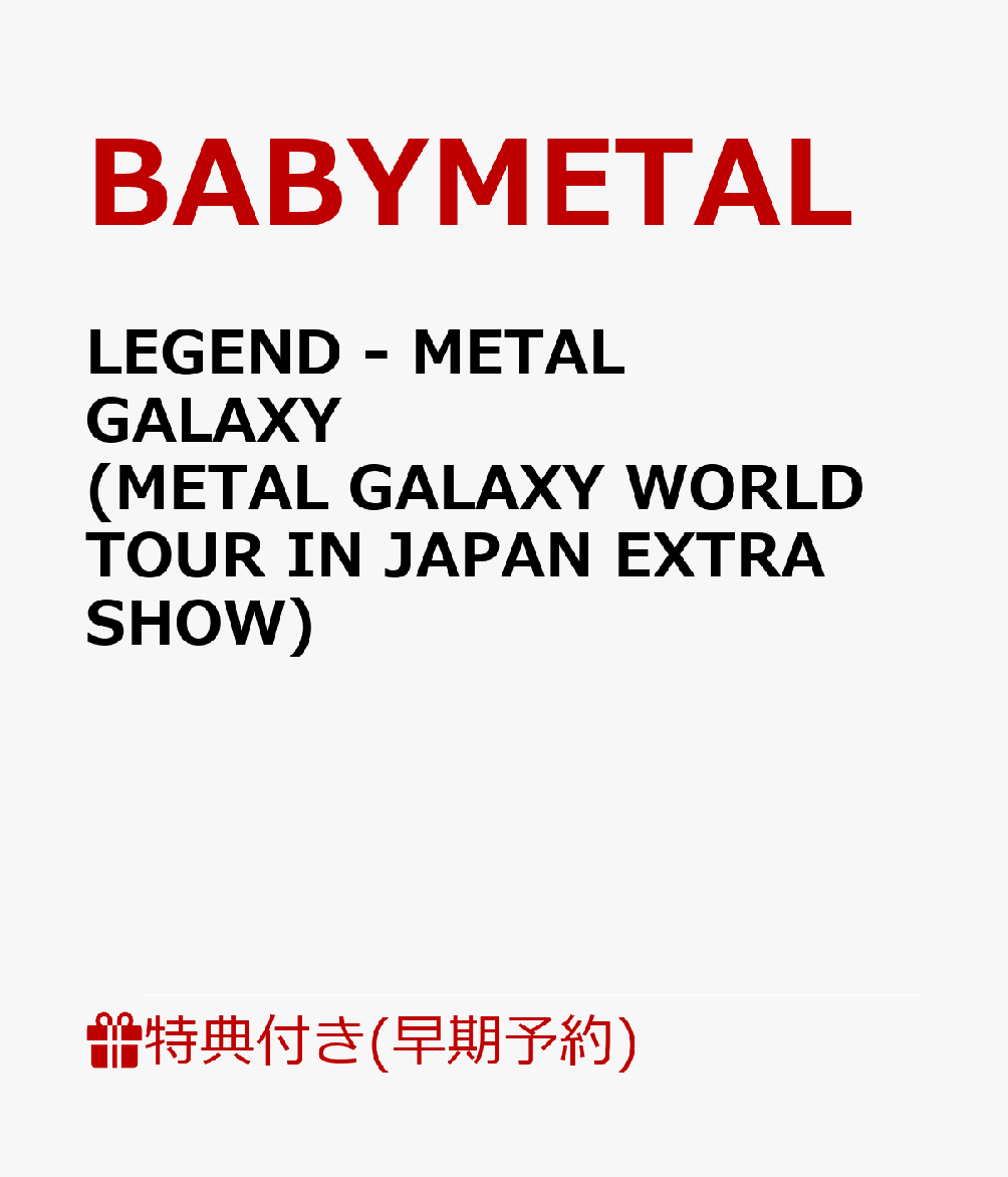 【早期予約特典＋先着特典】LEGEND - METAL GALAXY (METAL GALAXY WORLD TOUR IN JAPAN EXTRA SHOW) (B3ポスター＋ポストカード)