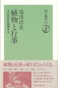 【バーゲン本】植物と行事ー朝日選書478