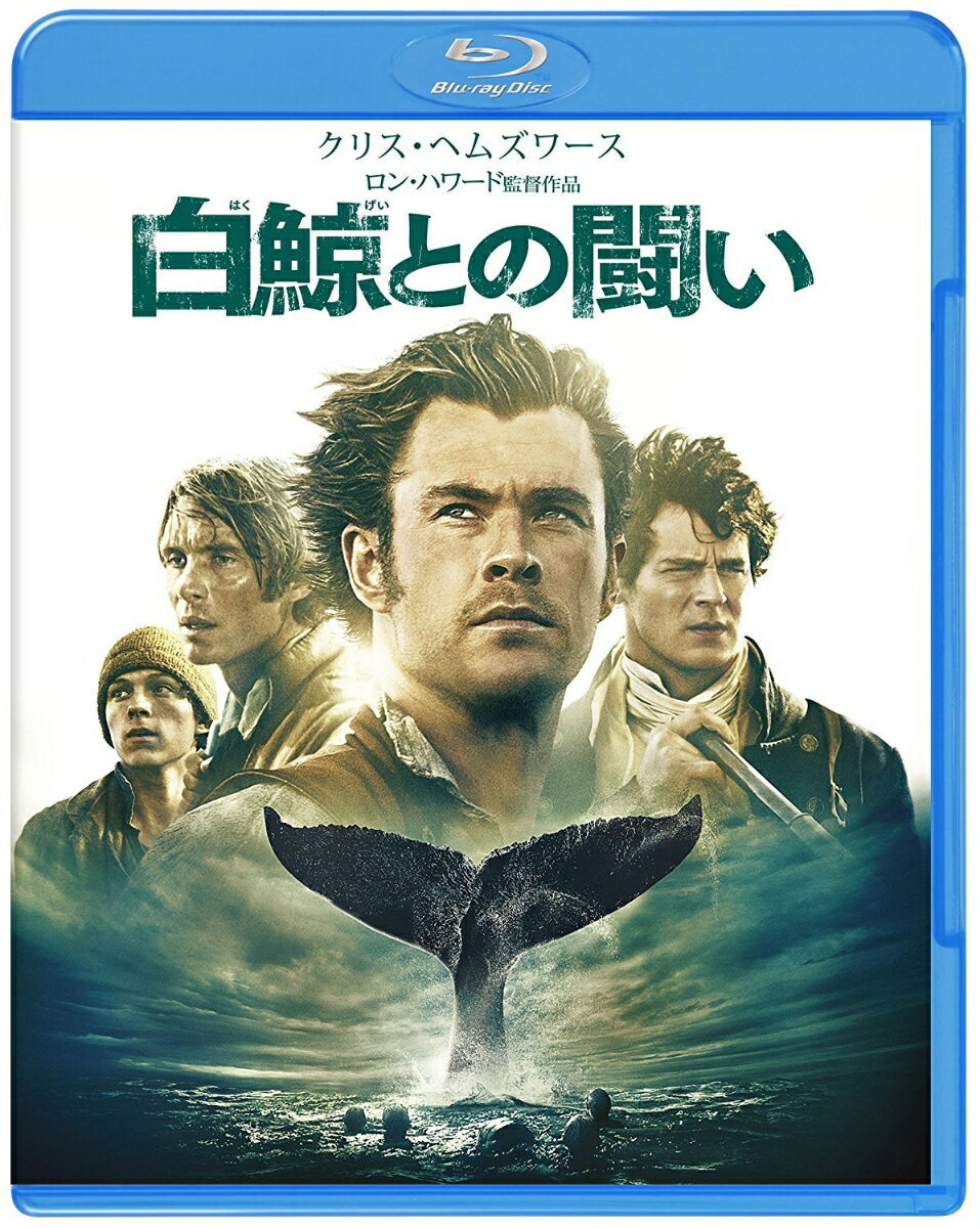 白鯨との闘い【Blu-ray】