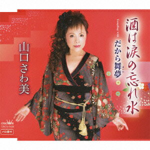 酒は涙の忘れ水/だから舞夢
