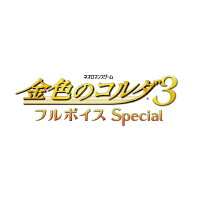 金色のコルダ3 フルボイス Special