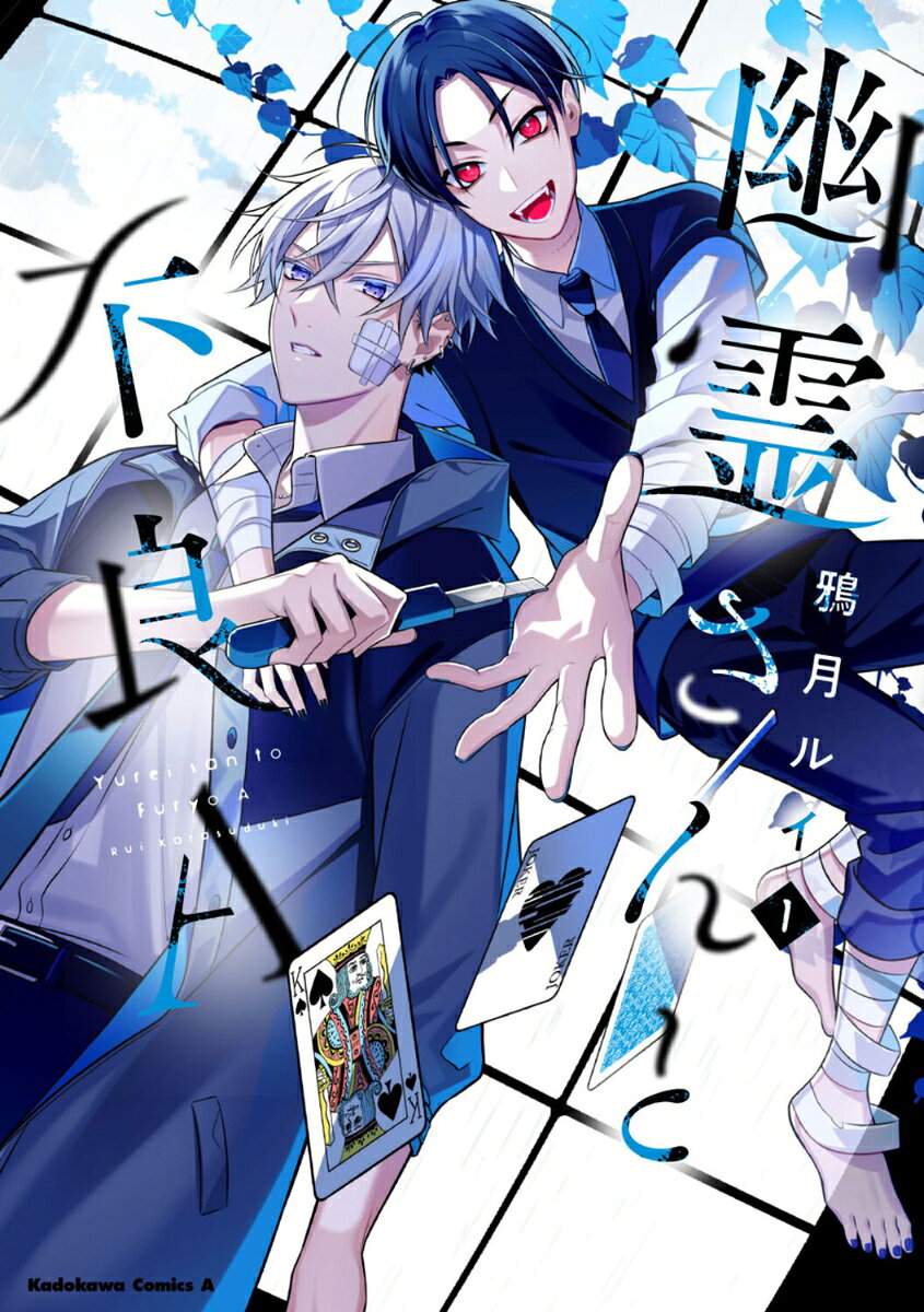 幽霊さんと不良A　（1） 表紙