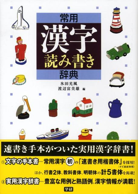 常用漢字読み書き辞典