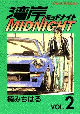 湾岸MIDNIGHT 2巻