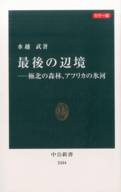 カラー版最後の辺境