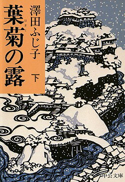 葉菊の露（下巻）