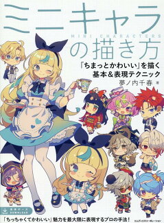 ミニキャラの描き方 「ちまっとかわいい」を描く基本&表現テクニックの表紙