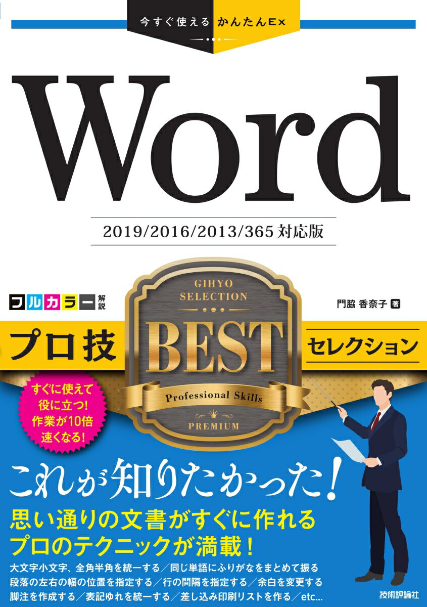 今すぐ使えるかんたんEx　Word プロ技 BESTセレクション［2019/2016/2013/365対応版］