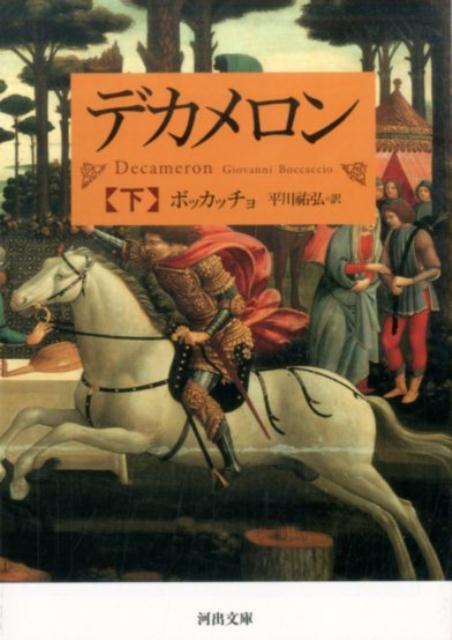 デカメロン 下 （河出文庫） ボッカッチョ