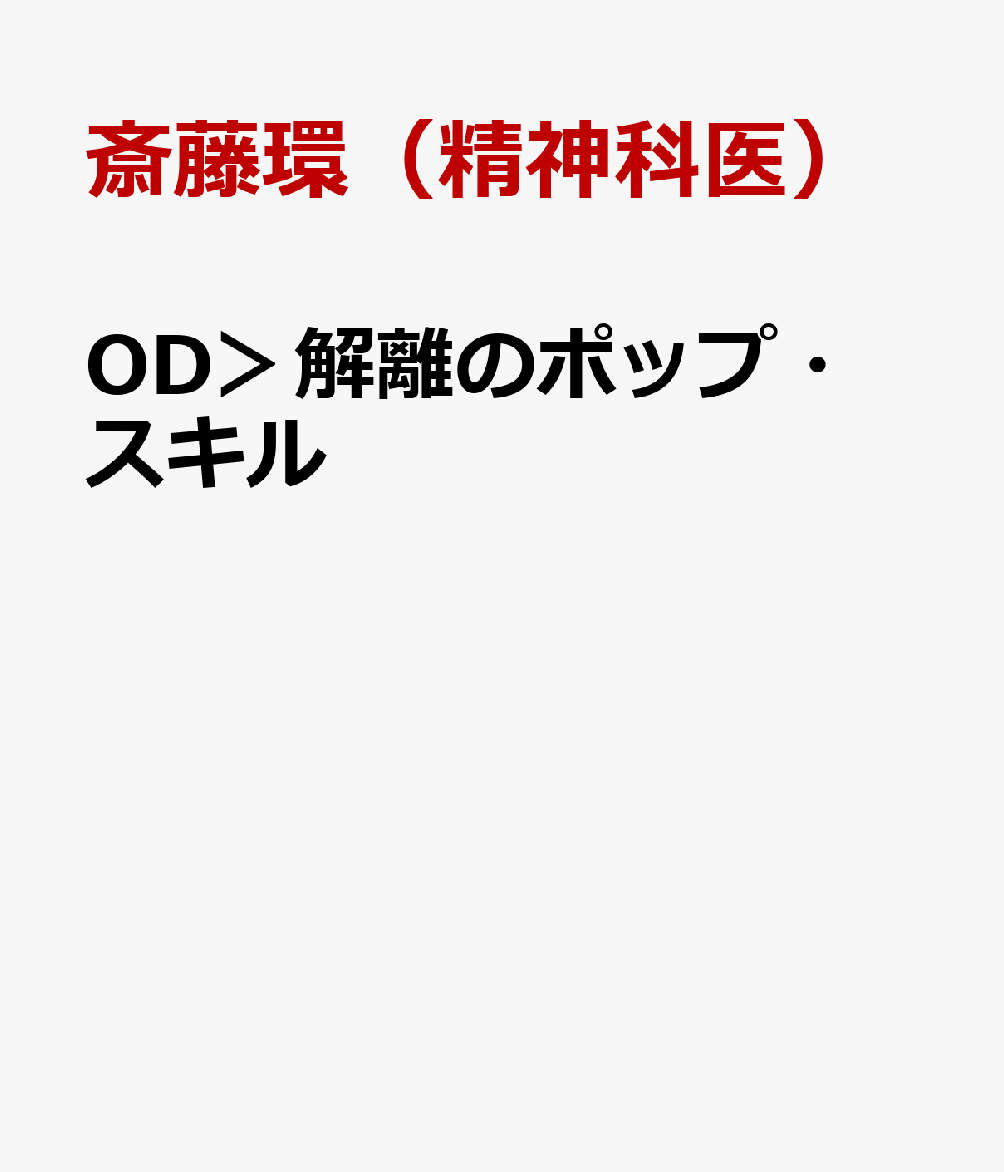 OD＞解離のポップ・スキル