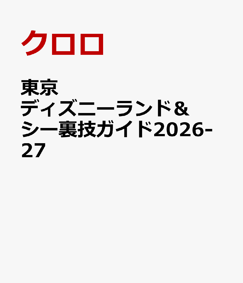 東京ディズニーランド＆シー裏技ガイド2026-27