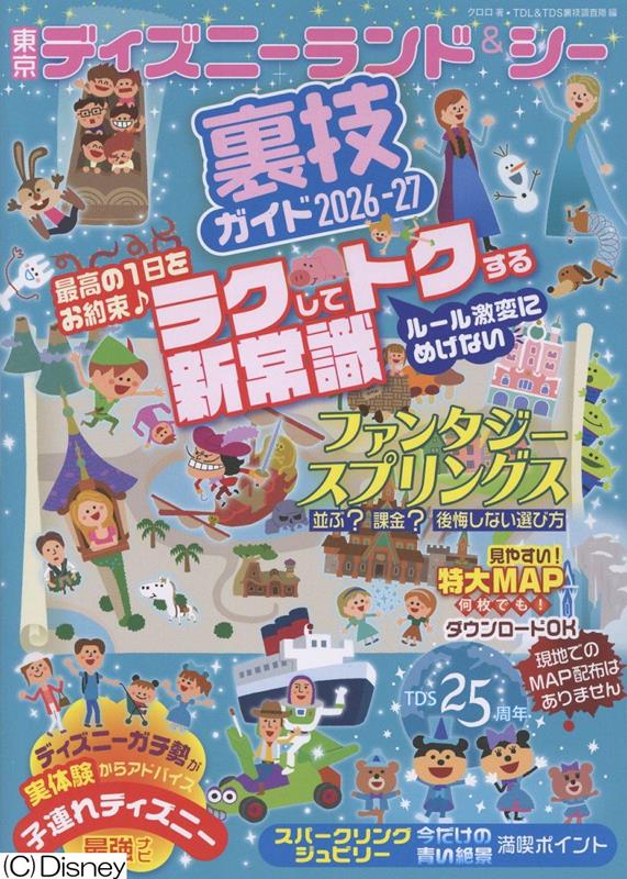 東京ディズニーランド＆シー裏技ガイド2026-27