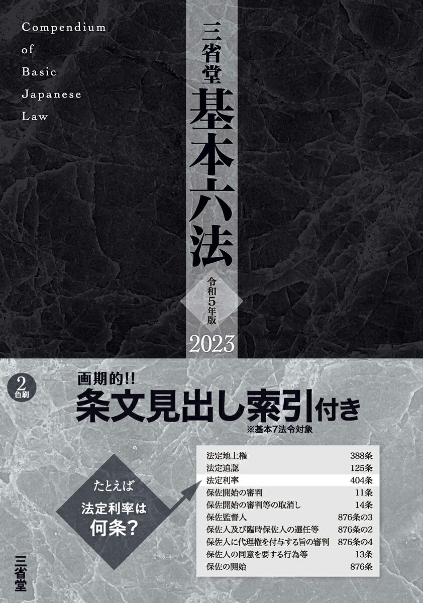 三省堂基本六法2023　令和5年版