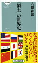 「領土」の世界史 （祥伝社新書） 八幡和郎