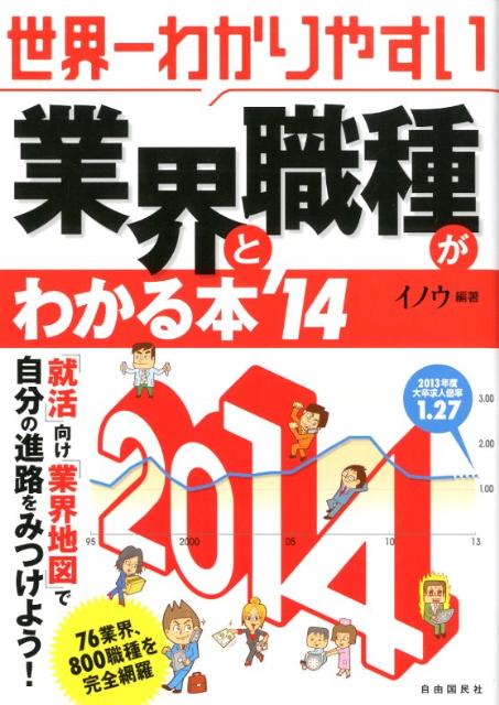 世界一わかりやすい業界と職種がわかる本（’14）