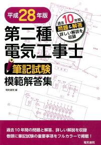 第二種電気工事士筆記試験模範解答集（平成28年版） 過去10年間問題＆解答詳しい解説を収録 [ 電気書院 ]