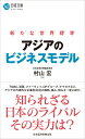 アジアのビジネスモデル 新たな世界標準 （日経文庫） 