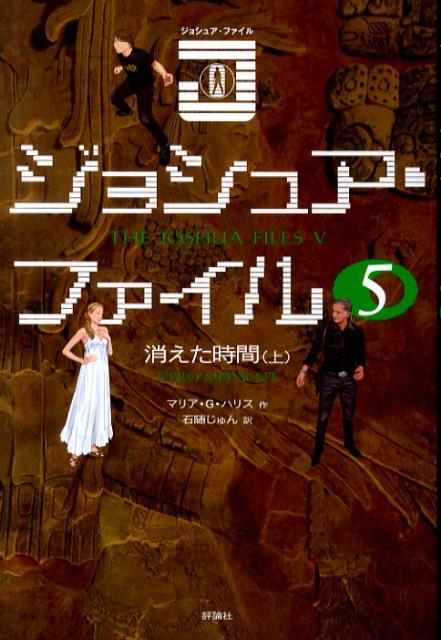 ジョシュア・ファイル（5） 消えた時間 上 