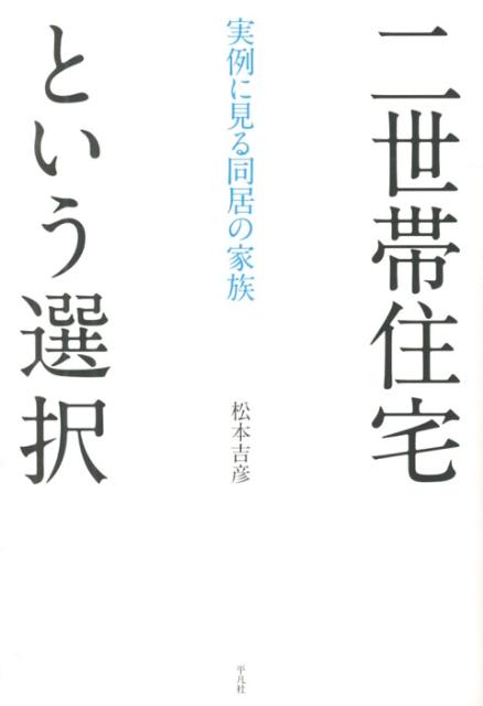 二世帯住宅という選択 実例に見る同居の家族 [ 松本吉彦 ]