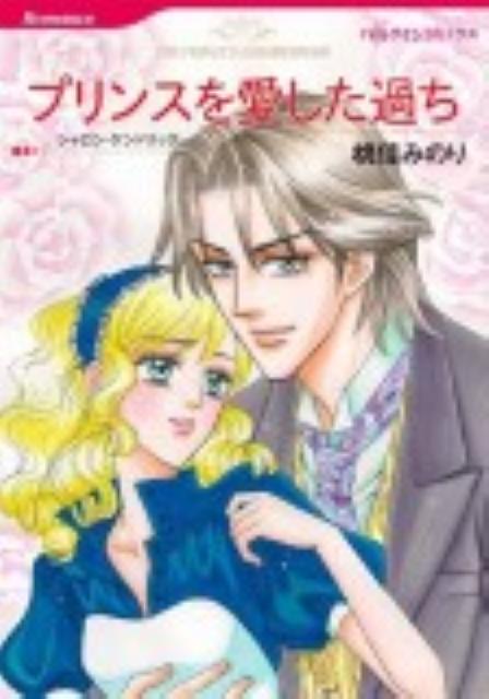プリンスを愛した過ち