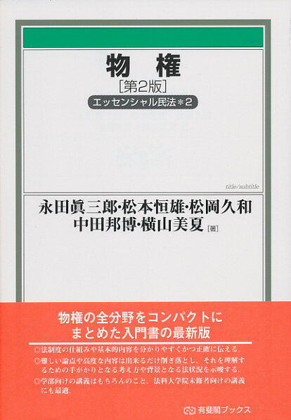物権〔第2版〕 エッセンシャル民法2 （有斐閣ブックス 98） 永田 眞三郎