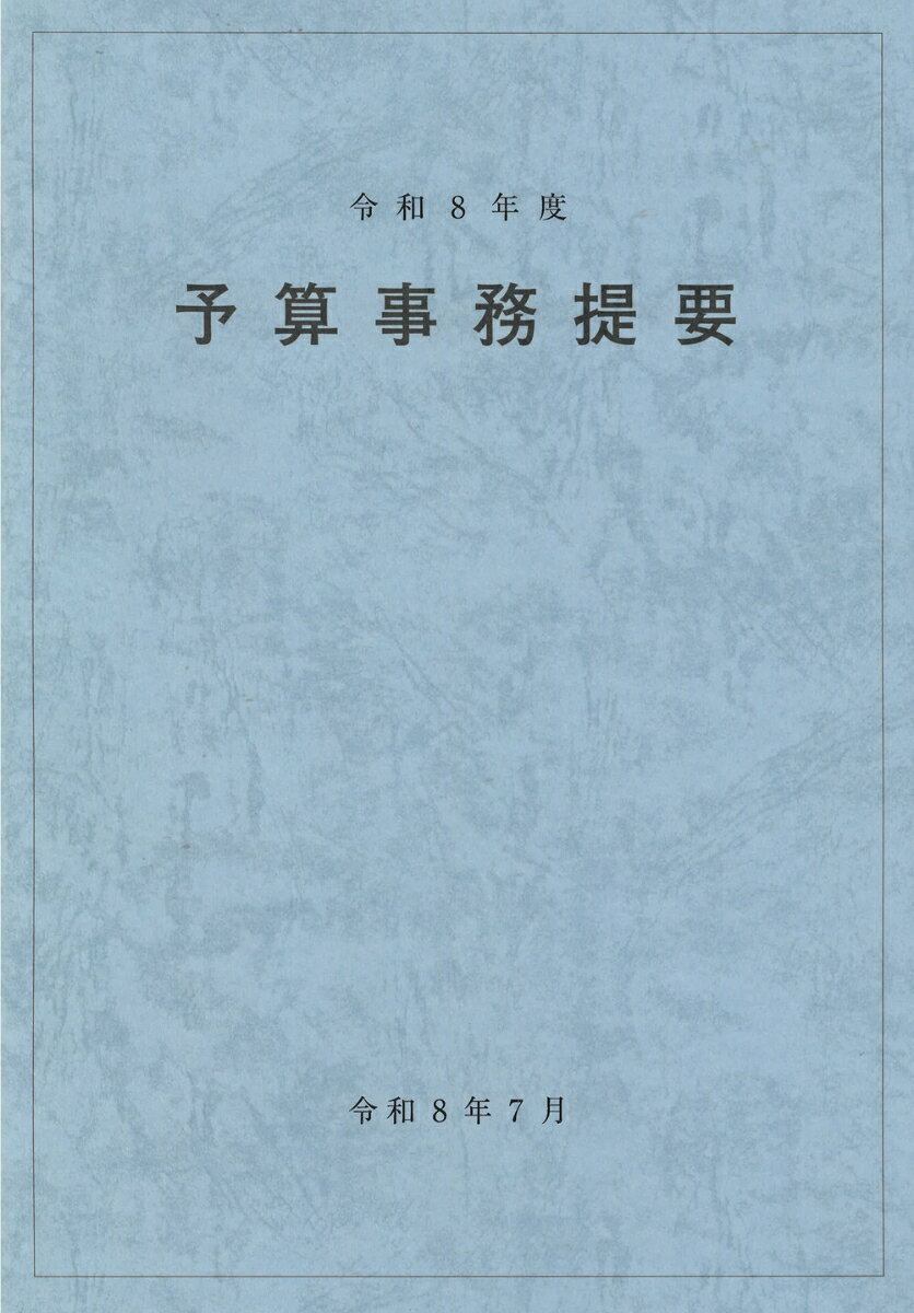 予算事務提要（令和8年度）