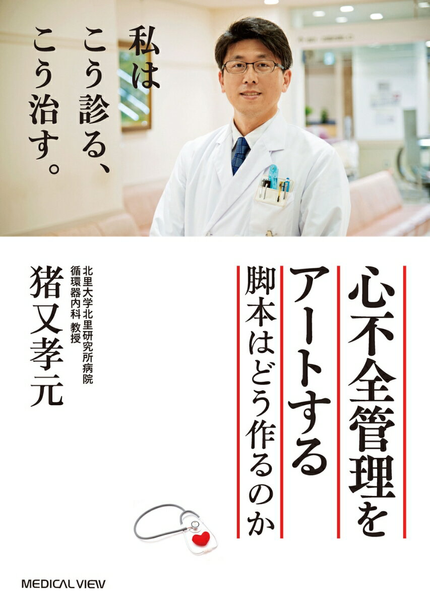 治療をギアチェンジするー選択した治療を、一体何のためにやるのかー「目に見える治療」なのか、「目に見えない治療」なのかー時間軸のなかで揺れ動く適材適所を常に意識し、脚本を書く、今日の心不全管理アート。