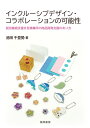 インクルーシブデザイン・コラボレーションの可能性 就労継続支援B型事業所の商品開発支援のあり方 [ 池田千登勢 ]