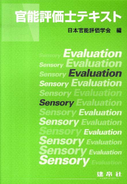 官能評価士テキスト [ 日本官能評価学会 ]
